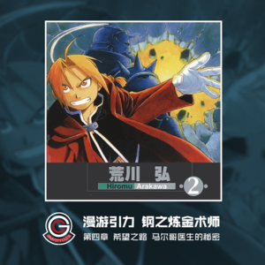 钢之炼金术师 Vol.04 希望之路 马尔哥医生的秘密