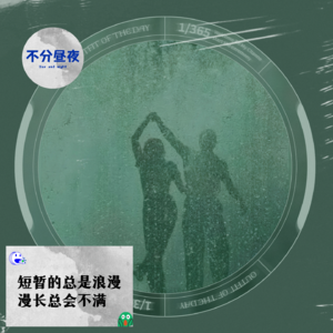 vol.46 短暂的总是浪漫，漫长总会不满