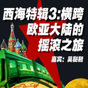 西海特辑003：西海之声x苏俄转播 「横跨欧亚大陆的摇滚之旅」
