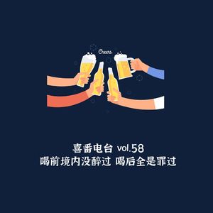vol.058 喝前境内没醉过 喝后全是罪过