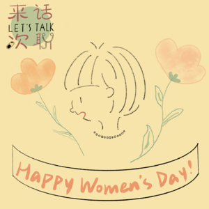 Vol.1: 听妈妈的话:和妈妈聊聊长大那些事(妇女节特辑)