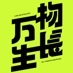 E.23 万物生长一周年,“让生命科学成为一种世界观”做到了吗?