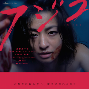 Vol.87-《杀人鬼藤子》：长久的冷漠和瞬间的温情