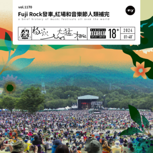 vol.1170 Fuji Rock发车,红场和音乐节人类补完