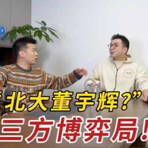 人性视角下，董宇辉事件情景还原!!