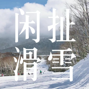 EP42/ 和前男友一起学滑雪的日子，一点也不快乐