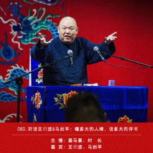 080.对话王玥波&马剑平：懂多大的人情，说多大的评书