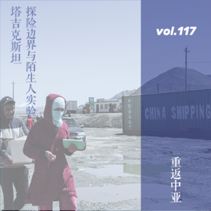 vol.117 重返中亚之塔吉克斯坦：探险边界与陌生人实验