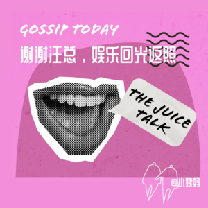 S01Ep04 谢谢汪小菲,娱乐的回光返照