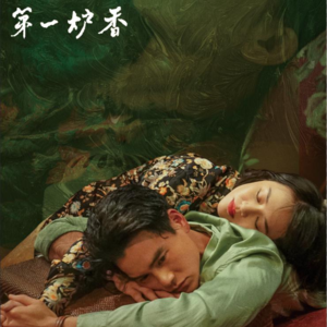 EP.02 《第一炉香》为什么是一部青春疼痛爱情电影?mp3