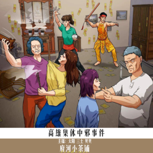 高雄集体中邪事件