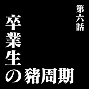 E06 选择比努力更重要？No! 你可能只是不了解「毕业生的猪周期」