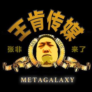 张非来了13：王肯影业的商业帝国！