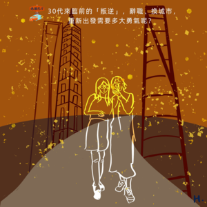 30代来临前的“叛逆”，辞职、换城市，重新出发需要多大勇气呢？Vol. 083