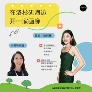 探秘艺管#018|在洛杉矶海边开一家画廊