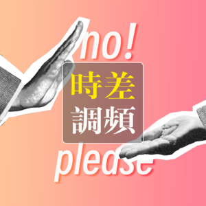 Vol.109 打工人与老板的世纪大和解（努力了，妹成功）