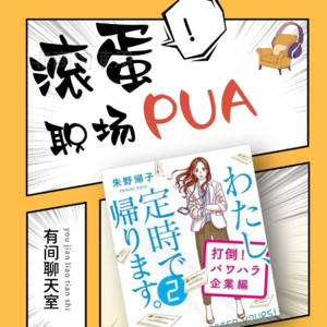 Vol.57 《我，准时下班2》滚蛋吧！职场PUA
