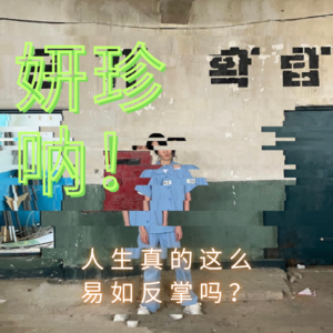 01《黑暗荣耀》妍珍呐,人生真的易如反掌吗?