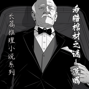 长篇推理小说系列【希腊棺材之谜(壹)-遗嘱】--埃勒里.奎因