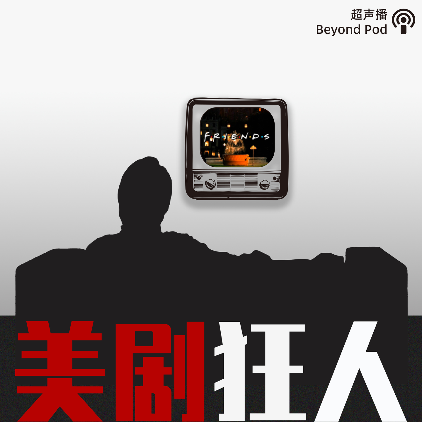 美剧狂人| 小宇宙- 听播客，上小宇宙