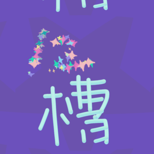 第二期|为什么都觉得双子座“渣”？！（湘味版）