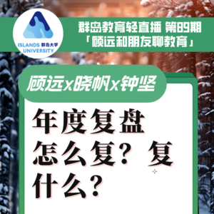 群岛教育谈 No. 89 年度复盘复什么？怎么复？