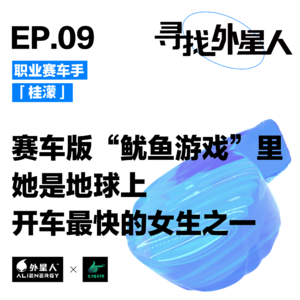 职业赛车手桂濛：赛车版“鱿鱼游戏”里，她是地球上开车最快的女生之一