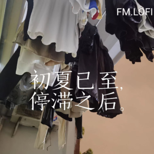 FM LOFI 3 初夏已至 停滞之后