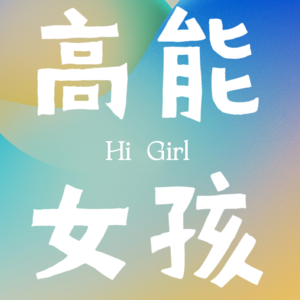 Ep17 朋友是我的来时路｜我们坐上了不同的帆船，但我们会一起上岸