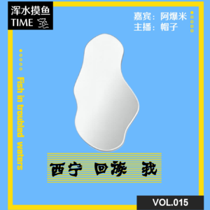 VOL.015 一个少数民族进击女孩的自我觉察