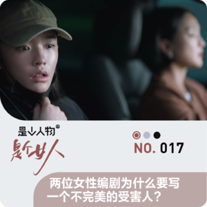 两位女性编剧为什么要写一个不完美的受害人?|是个女人03