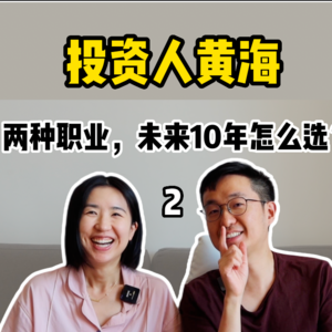 疯投圈黄海：年少成名 vs 老来幸福两种职业怎么选？