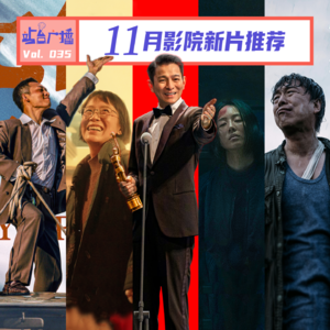 Vol.35 影院前瞻11月：等待多年的猛片要来了！