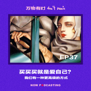 EP37｜买买买就是爱自己？我们有一种更高级的方式