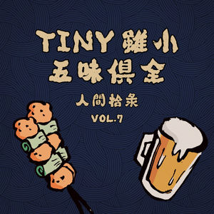TINY虽小 五味俱全 - 人间拾录 Vol.7