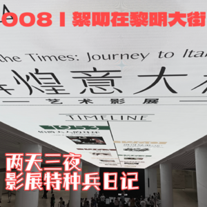 008丨在黎明絮语：影展特种兵日记