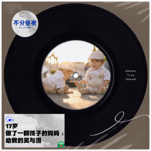 vol.30 17岁做一群孩子的妈妈：幼教的笑与泪