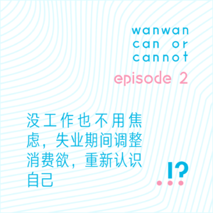 EP2|没工作也不用焦虑,失业期间调整消费欲,重新认识自己