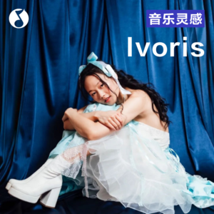 Ivoris：如果你觉得生活止步不前，证明你鸟都不懂