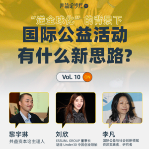 “全球化”与“逆全球化”趋势中，国际公益发展出了什么新思路？