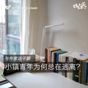 【回南天010】与作家远子聊天,小镇青年为什么总在逃离?
