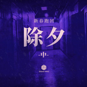 COC跑团故事 | 《除夕》中集：不可名状的怪物，无处可逃的楼道