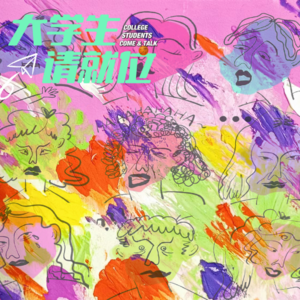 第11期:你不必扮演情绪稳定的成年人