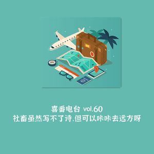 vol.060 社畜虽然写不了诗，但可以咔咔去远方呀