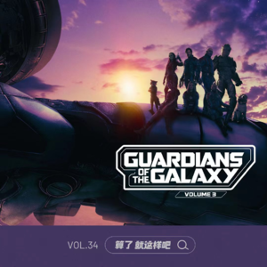 Vol 34. 《银河护卫队3》：完美又体面，系列最佳！但也救不了漫威