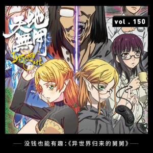 没钱也能有趣:《异世界归来的舅舅》