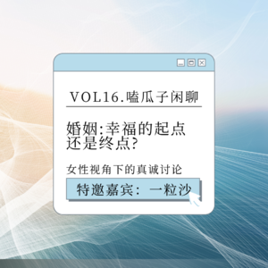 Vol 16:嗑瓜子闲聊：婚姻是幸福的起点还是终点?