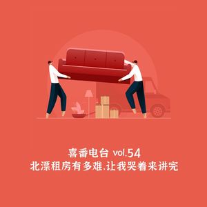 vol.054 北漂租房有多难，让我哭着来讲完