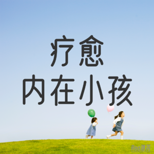 7分钟｜疗愈内在小孩