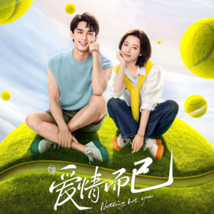 EP.90 借网球之名 和施歌畅聊「爱情而已」